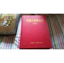 中国小百科全书：16开精装全四册，原价880    仅2000套