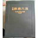 注解·铁道六法/平成8年版（日文）