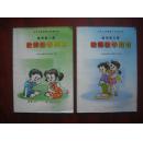 小学数学教师教学用书第1，2册.2001年1版.共2本