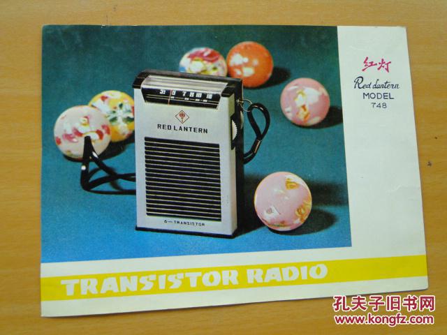 红灯748 **收音机宣传单，9品