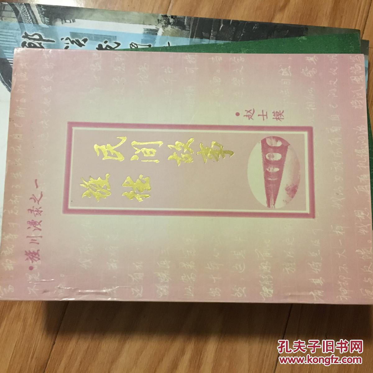 《旌德县民间故事》稀有地方资料！