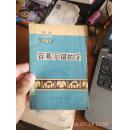 容易写错的字