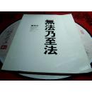 无法乃至法 童和平 水墨画集（作者毛笔签名本）