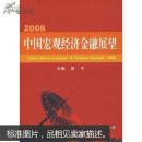 2008·中国宏观经济金融展望