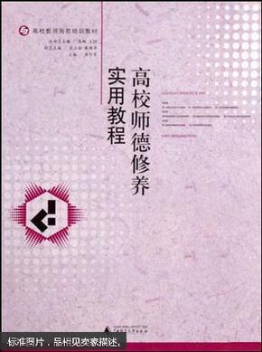 高校师德修养实用教程