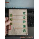 革命歌曲选 1972.1