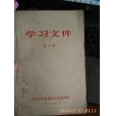 学习文件 第2期