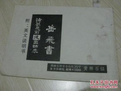 岳飞书 诸葛亮前后出师表 附：英文说明书【2012.6.20】