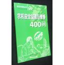 农机安全监理与维修400问