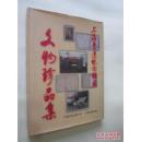 上海鲁迅纪念馆藏文物珍品集》1996年一版一印 印量1200册