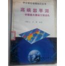 中小学生地理知识丛书：高峡出平湖——中国重大建设工程巡礼