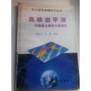 中小学生地理知识丛书：高峡出平湖——中国重大建设工程巡礼