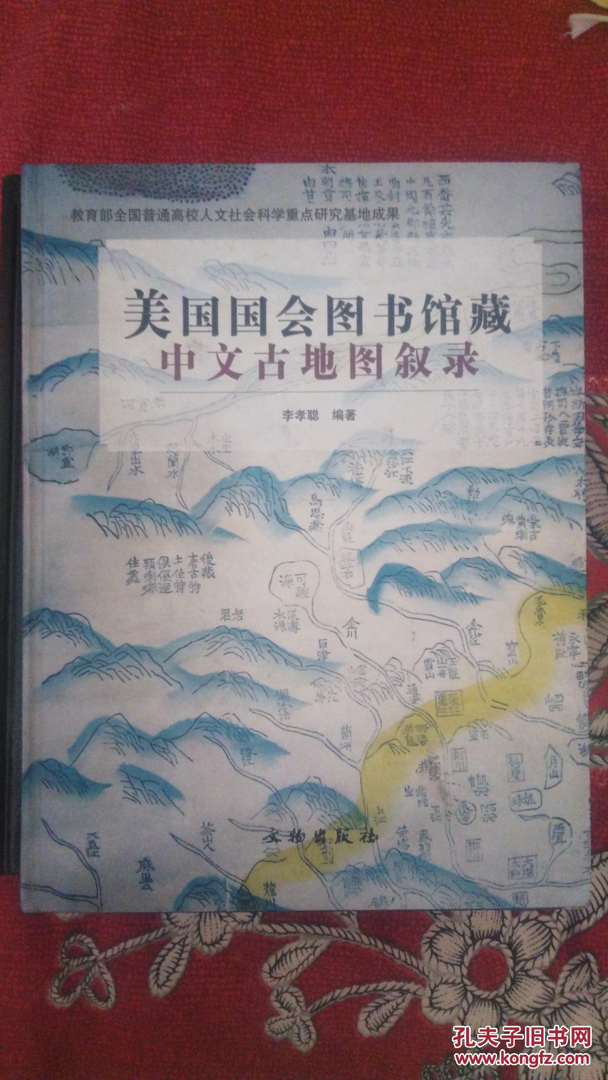 美国国会图书馆藏中文古地图叙录（大16开精装，未阅品佳）