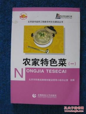 农家特色菜 （一）