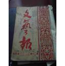 文艺报（1951年 第四卷 十一 十二期）（1954-21期）（1954年 23-24期）三册合售