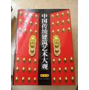 中国传统建筑艺术大观---全十册---全彩版
