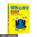 销售心理学—把任何东西卖给任何人 9787513910958 宋璐璐 民主