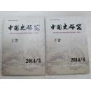 中国史研究--庆祝中国社会科学院历史研究所建所六十周年（2014年3，4）