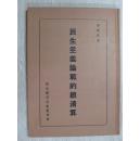 民生主义论战的总清算（影印本）
