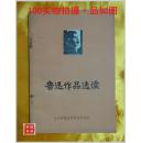 鲁迅作品选读