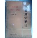 中国刑法研讨（第一辑）【薛群英 主编 1993.3一版一印2500册】