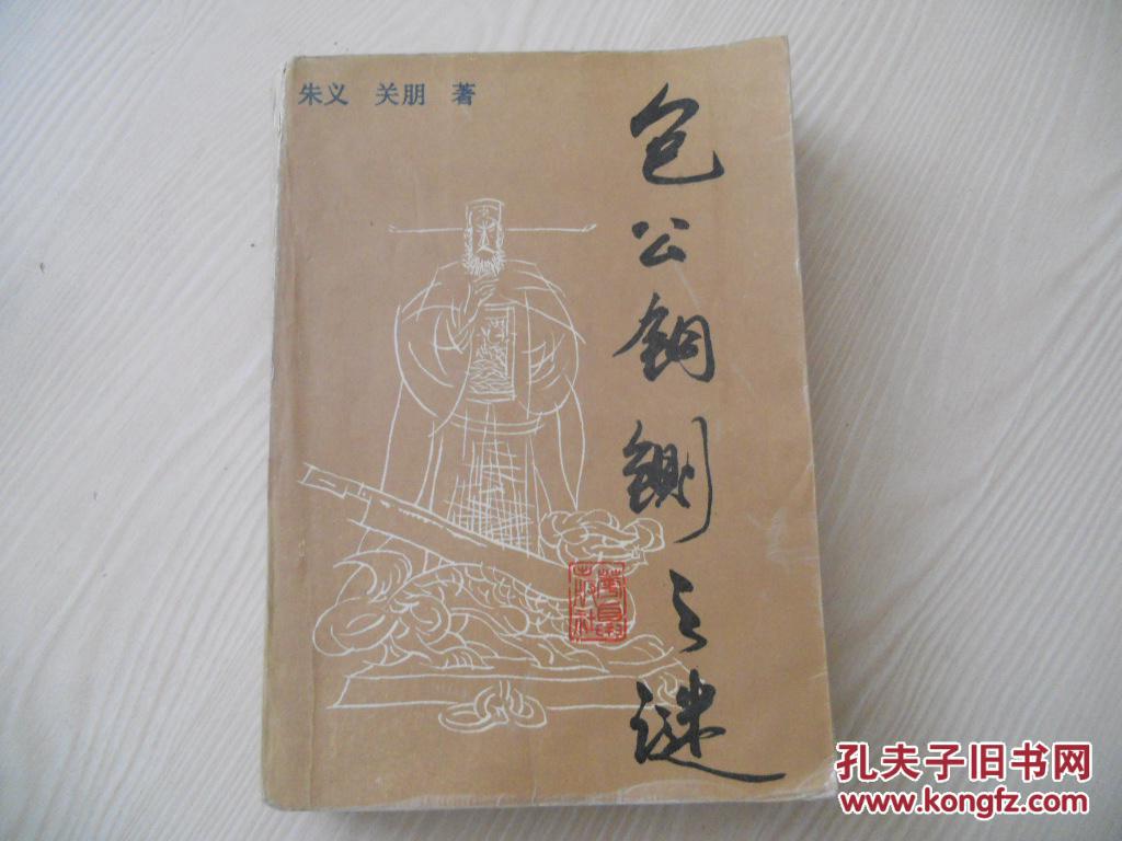 包公铜铡之谜