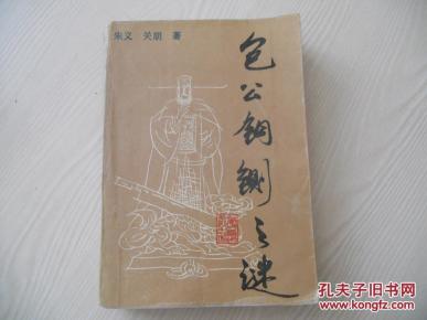 包公铜铡之谜