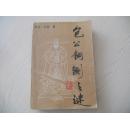包公铜铡之谜