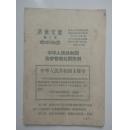 稀有本：1957年《中华人民共和国治安管理处罚条例》【1957年毛泽东签令发布】