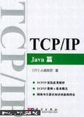 TCP/IP.Java篇