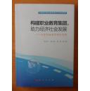 构建职业教育集团，助力经济社会发展——以青岛西海岸新区为例 9787010148137