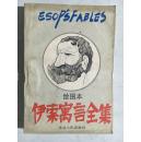 伊索寓言全集