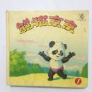 熊猫京京 第一册 中央电视台动画部编绘 华龄出版社
