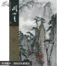 中国名画家全集：关山月