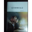 我所理解的生活