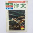 初中生 作文 山东省写作学会 青少年写作的苗圃 小作家成材的摇篮