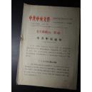 关于修改宪法问题-1970年