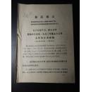 认真学习深入宣传文件的宣讲提纲-1970