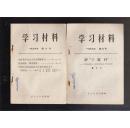 学习材料（一九六六年 第六、七、八、十三、二十、二十一、二十三、二十七号 共8期）（66年出版）