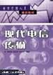 现代电信传输  傅海阳 杨龙祥 人民邮电出版社 9787115088901
