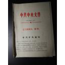 转发宪法修改草案的通知-1970