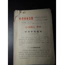 内蒙古革委会-关于修改宪法问题-1970