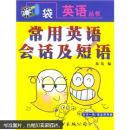 口袋英语丛书：常用英语会话及短语