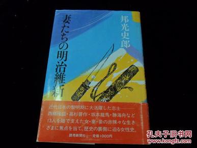 妻たちの明治維新.邦光史郎（日文原版精装本）