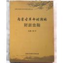 内蒙古革命时期的财政金融（内蒙古党委党史研究室资料丛书）