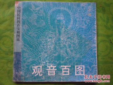 《观音百图》（明清版画）——中国民间400宝相图说（铜版纸印、图文并茂）【12开、 1996年一版一印】定价80元.