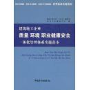 建筑施工企业质量环境职业健康安全一体化管理体系实施范