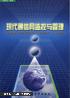 现代通信网监控与管理  陈建亚编 北京邮电大学出版社 9787563504152