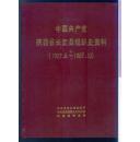 中国共产党陕西省长武县组织史资料（1927.8 —1987.10 ）