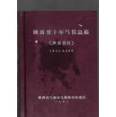 陕西省十年气候总结1951-1960（关中 陕北 陕南）三本合售